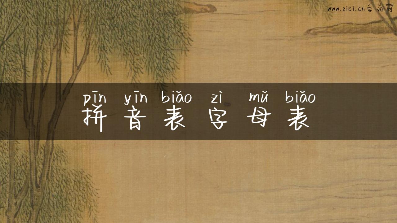 拼音表字母表