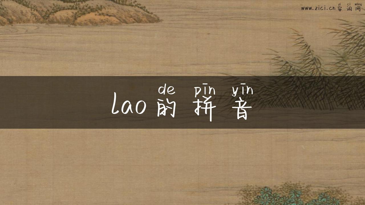 lao的拼音
