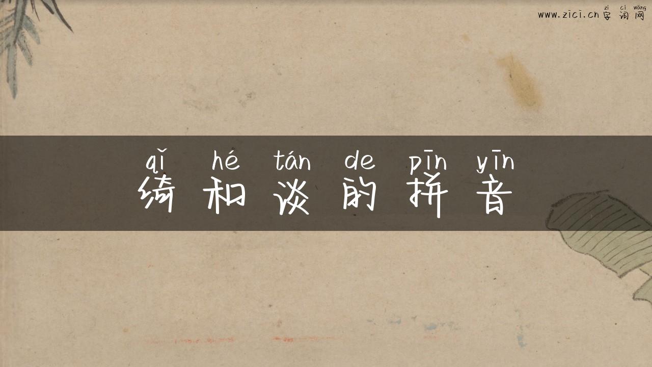 绮和谈的拼音