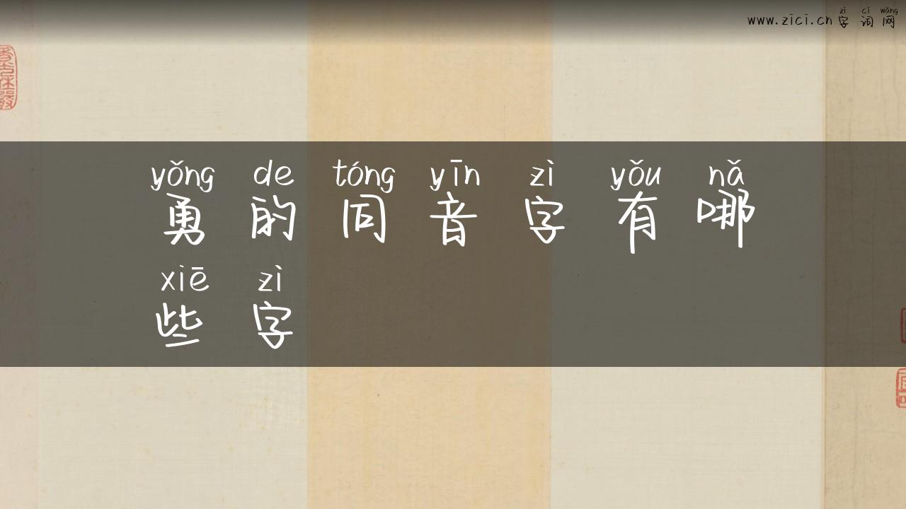 勇的同音字有哪些字
