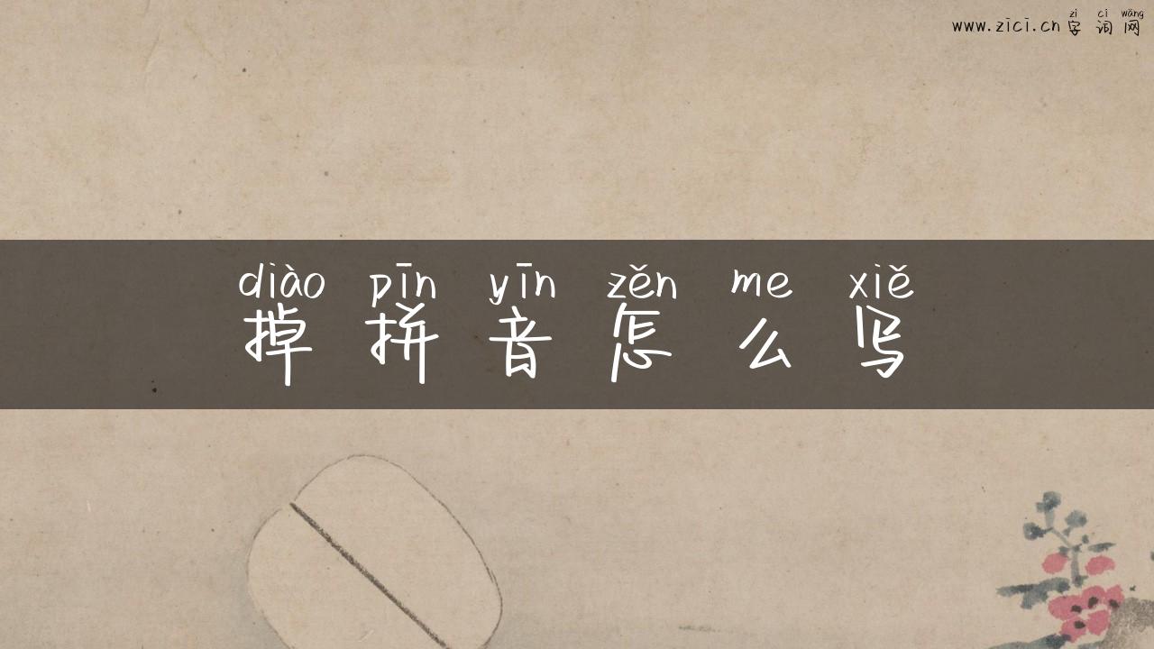掉拼音怎么写
