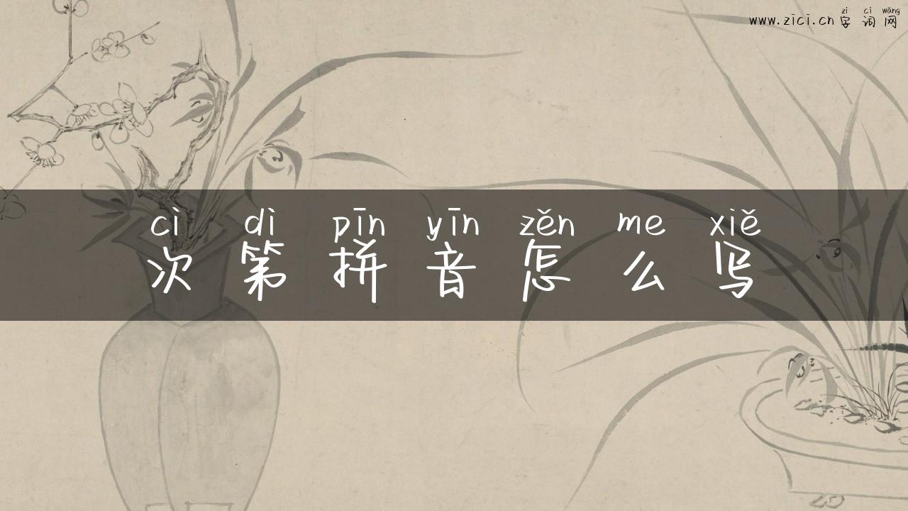 次第拼音怎么写