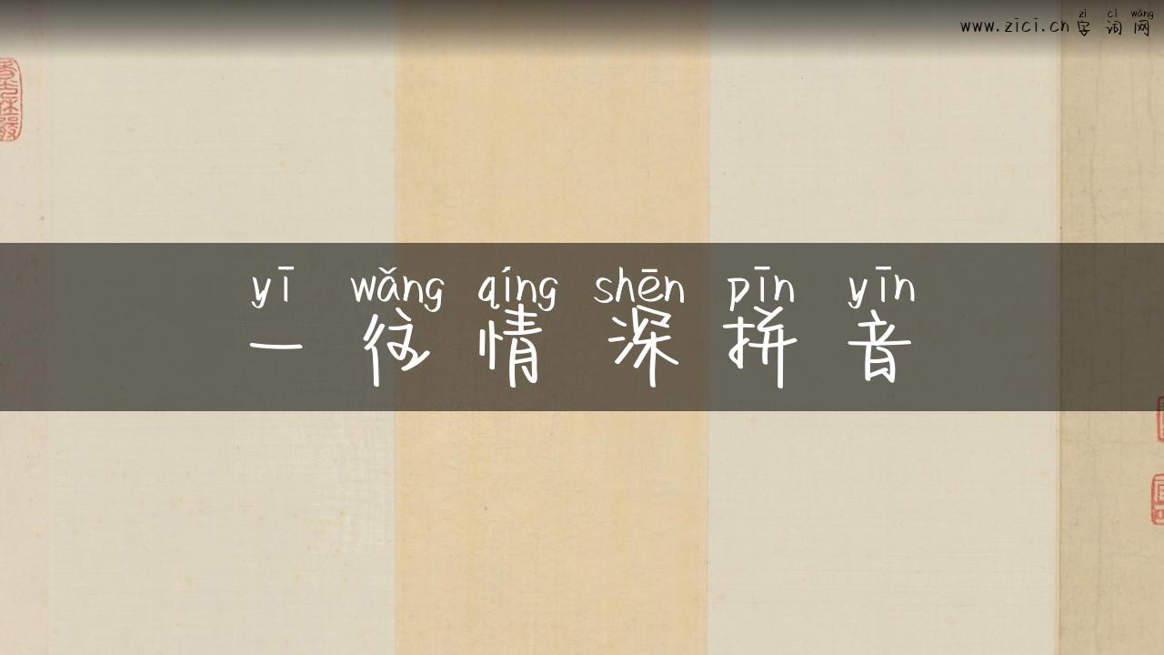 一往情深拼音
