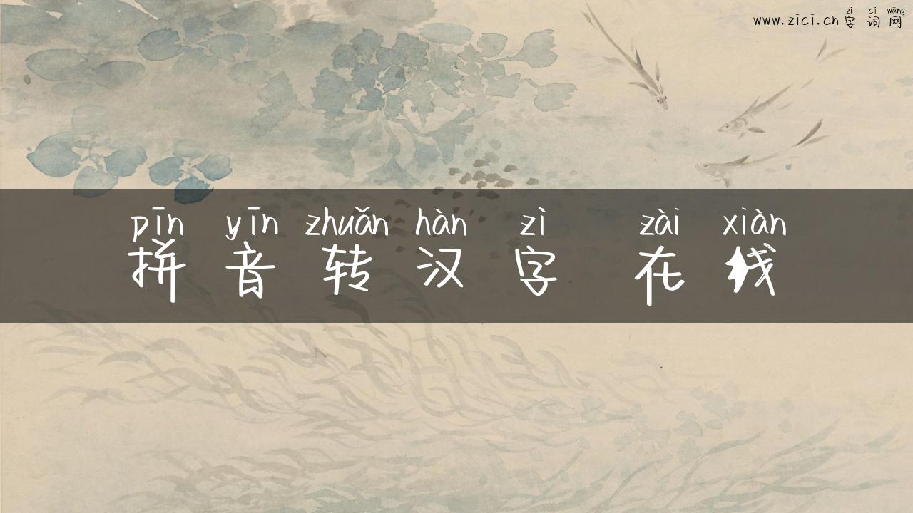拼音转汉字 在线