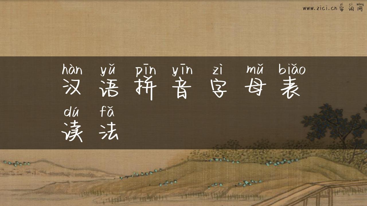 汉语拼音字母表读法