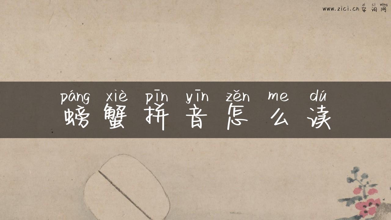 螃蟹拼音怎么读