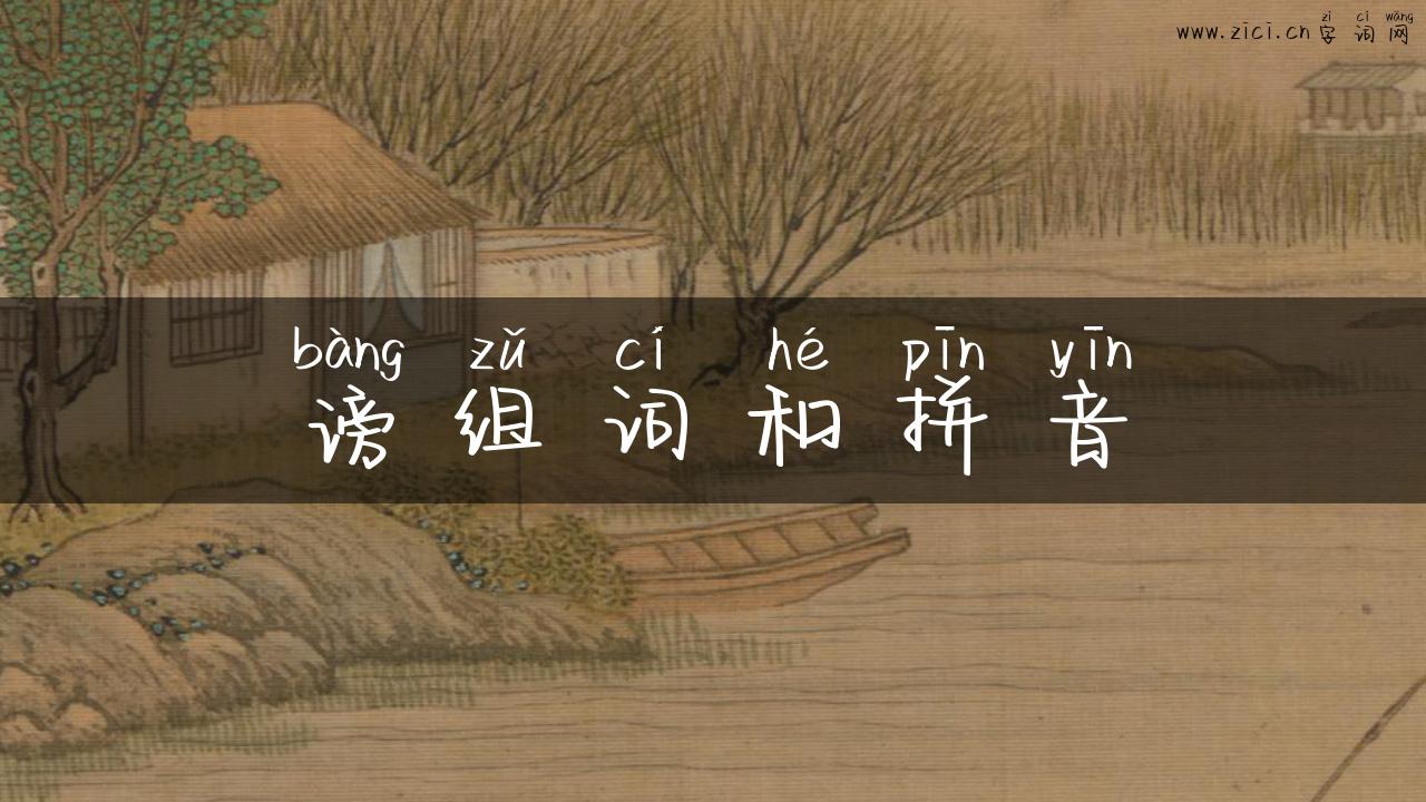 谤组词和拼音