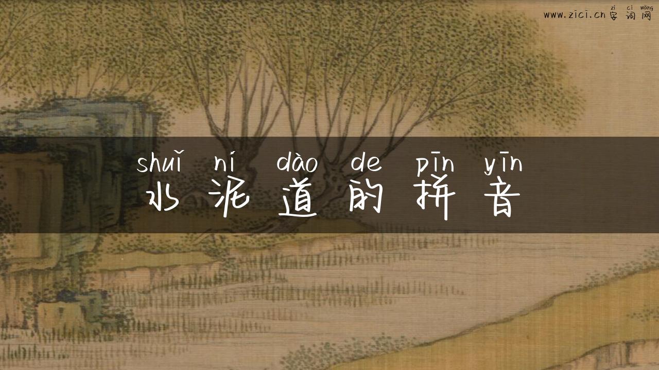 水泥道的拼音