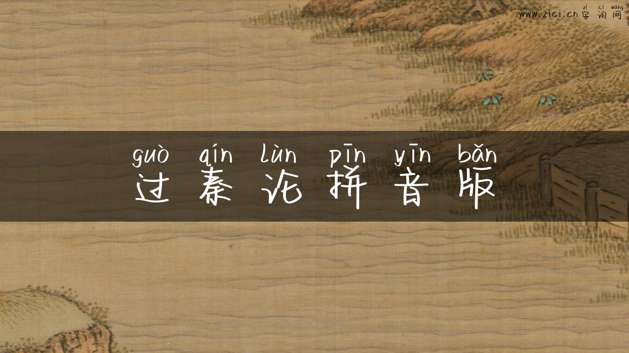 过秦论拼音版