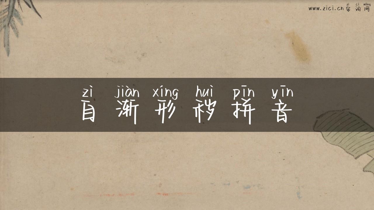 自渐形秽拼音