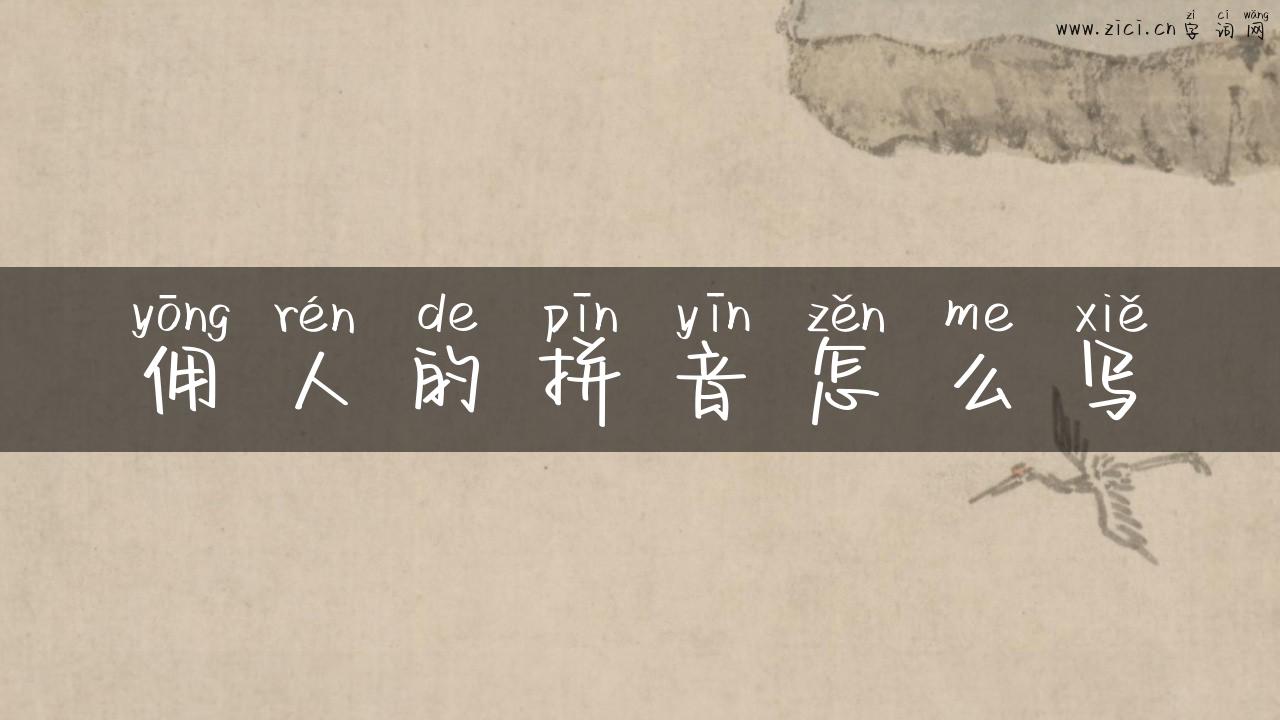 佣人的拼音怎么写