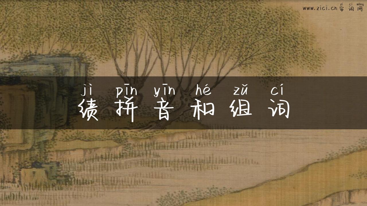 绩拼音和组词