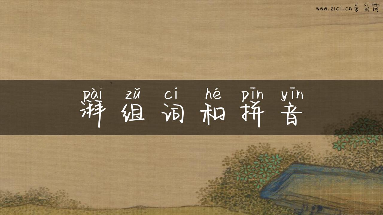 湃组词和拼音