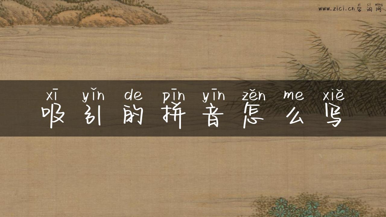 吸引的拼音怎么写