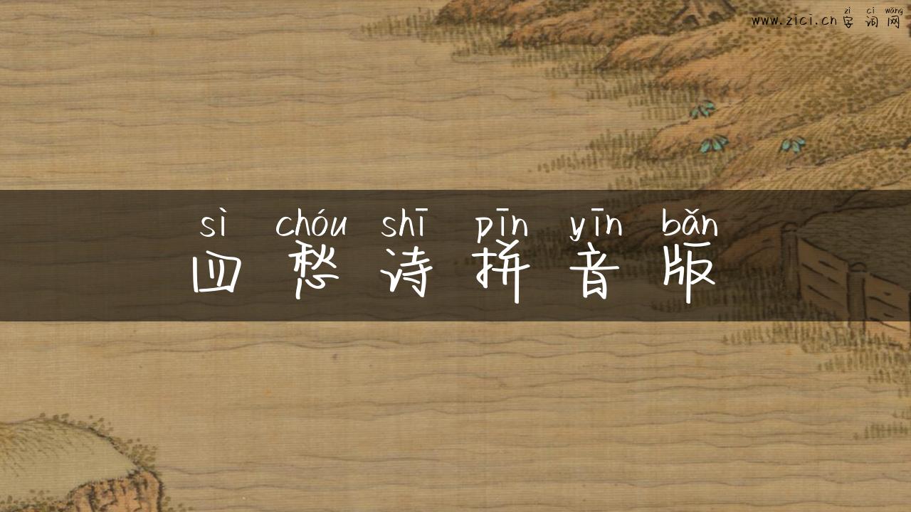 四愁诗拼音版