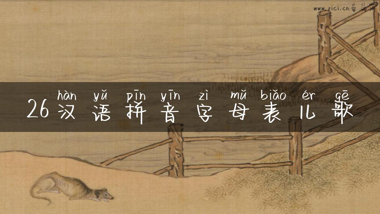 26汉语拼音字母表儿歌