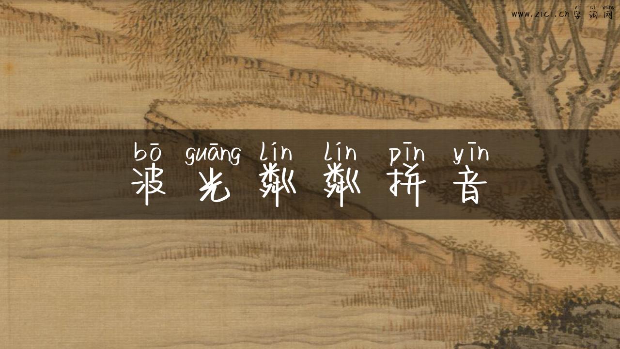 波光粼粼拼音