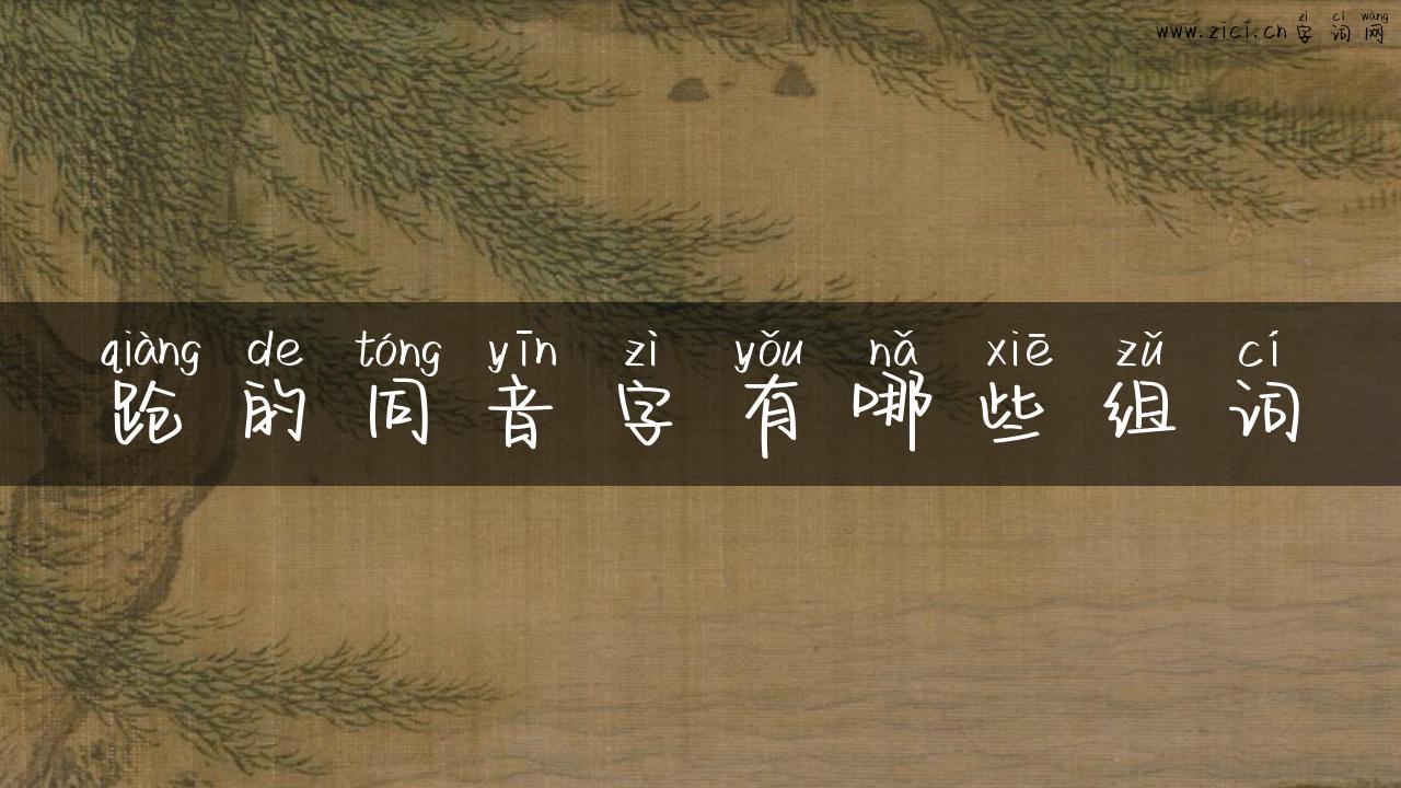 跄的同音字有哪些组词