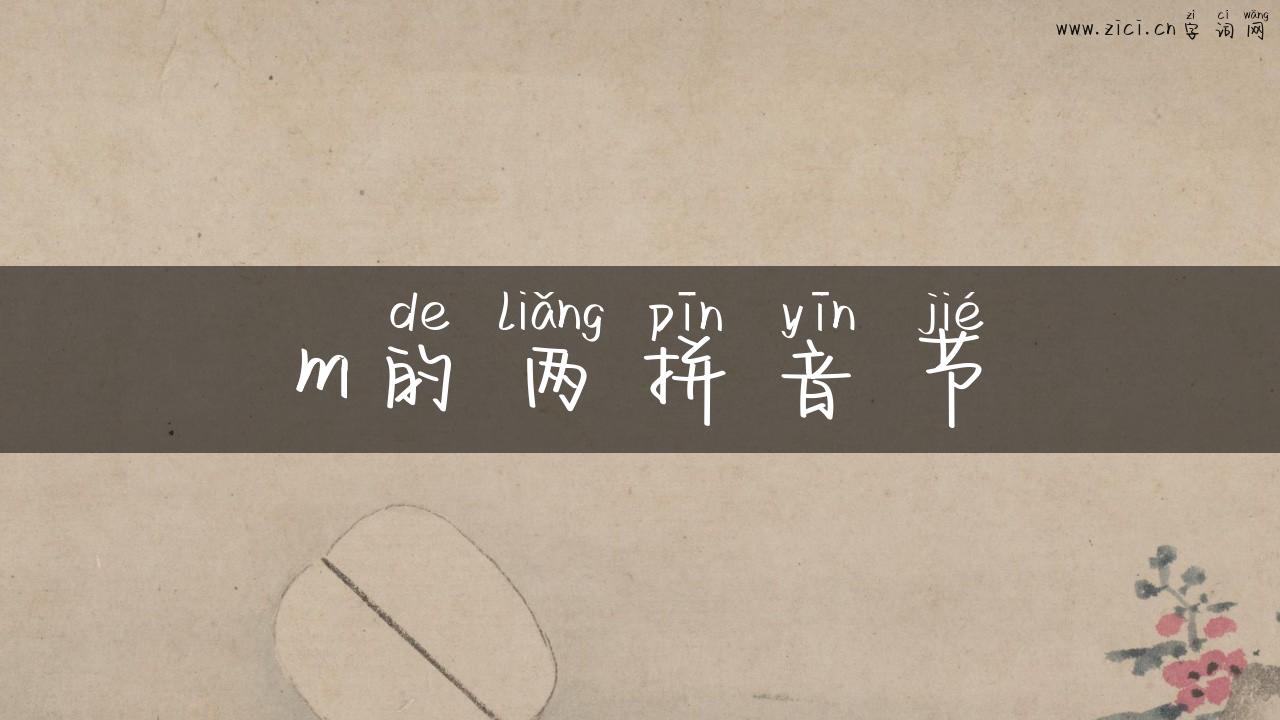 m的两拼音节