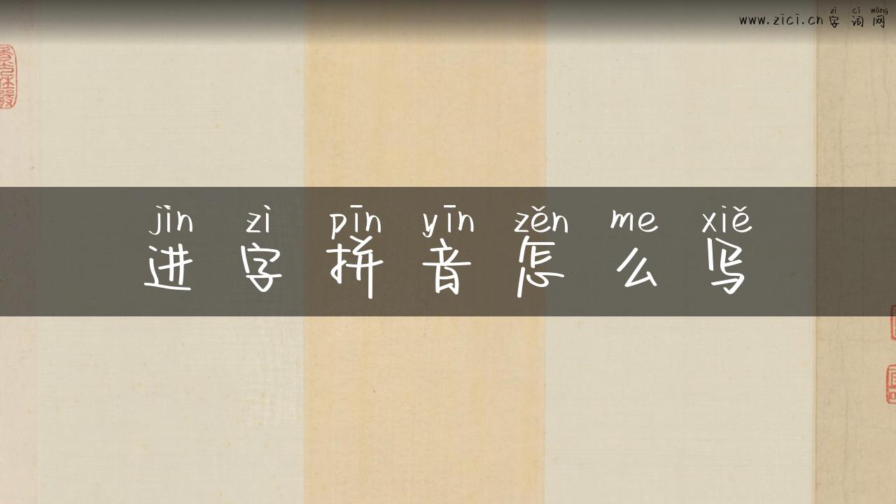 进字拼音怎么写