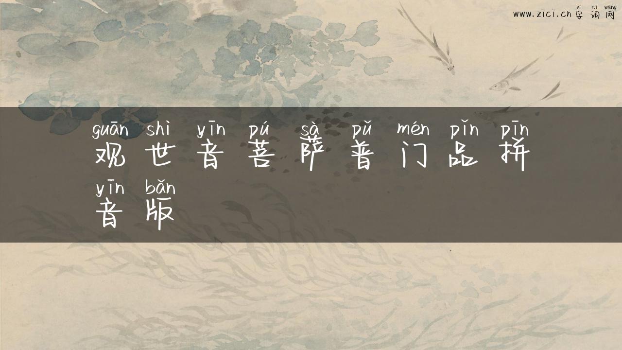 观世音菩萨普门品拼音版