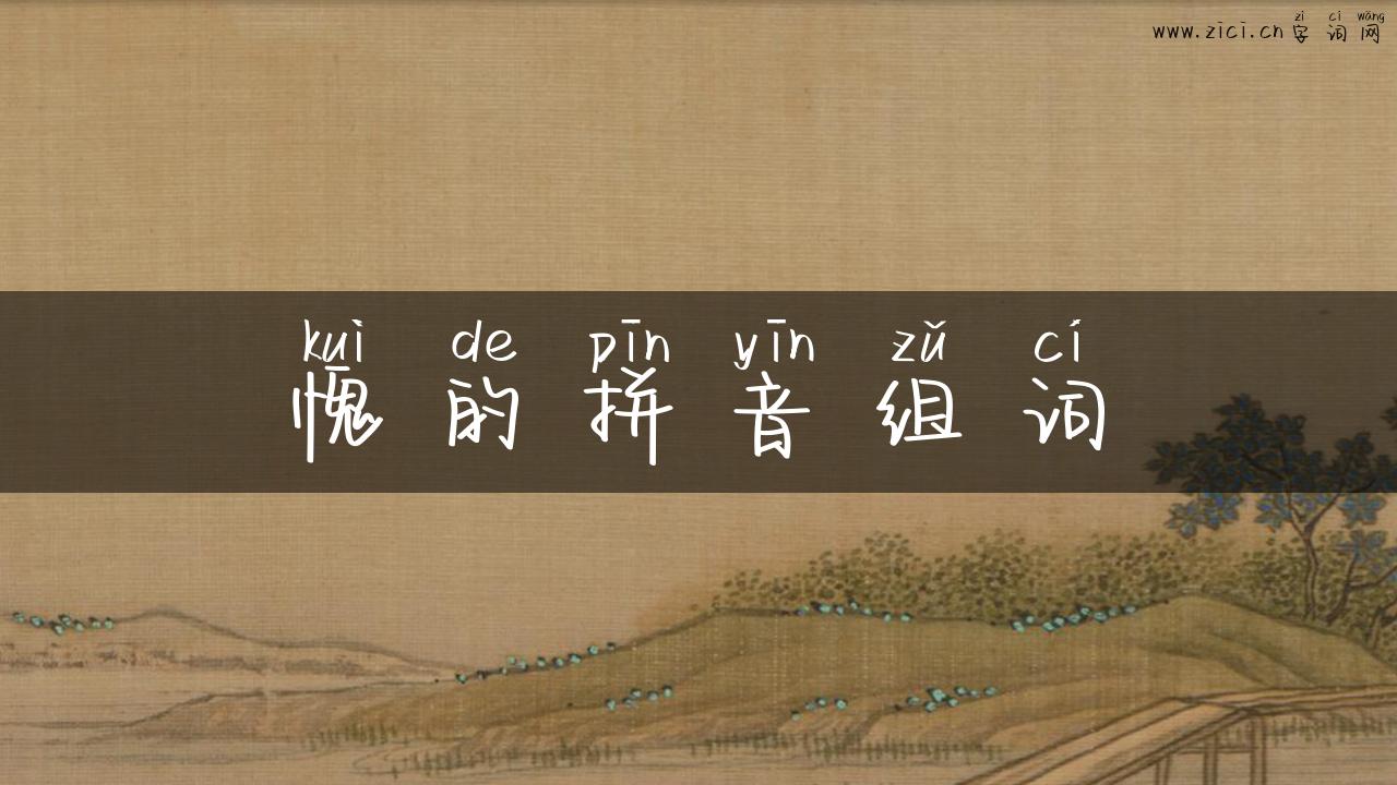 愧的拼音组词