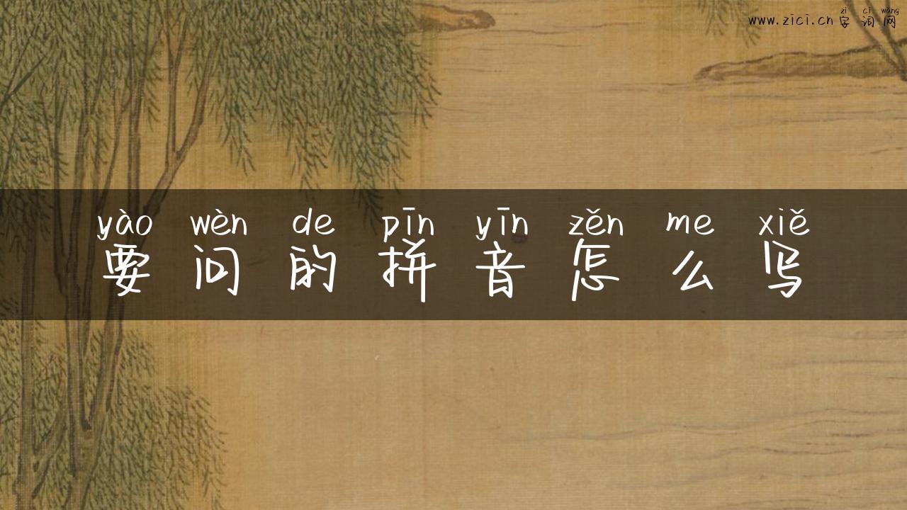 要问的拼音怎么写