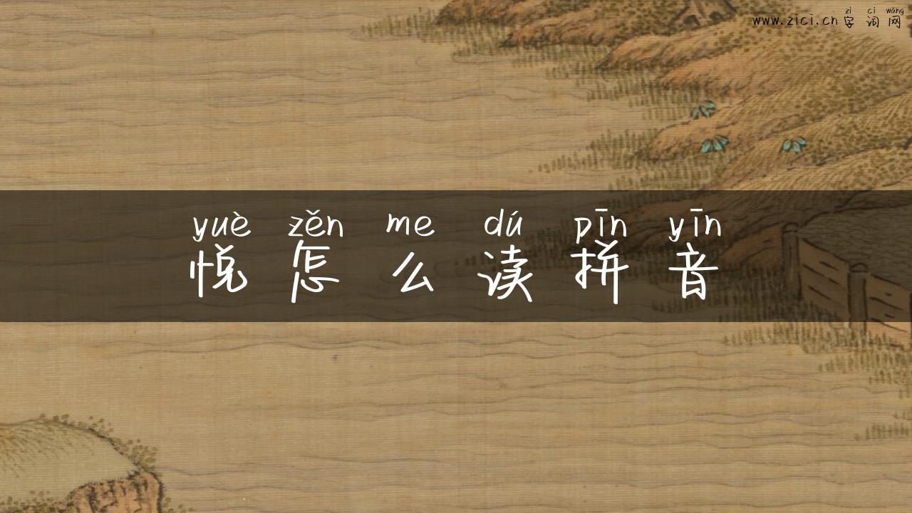 悦怎么读拼音