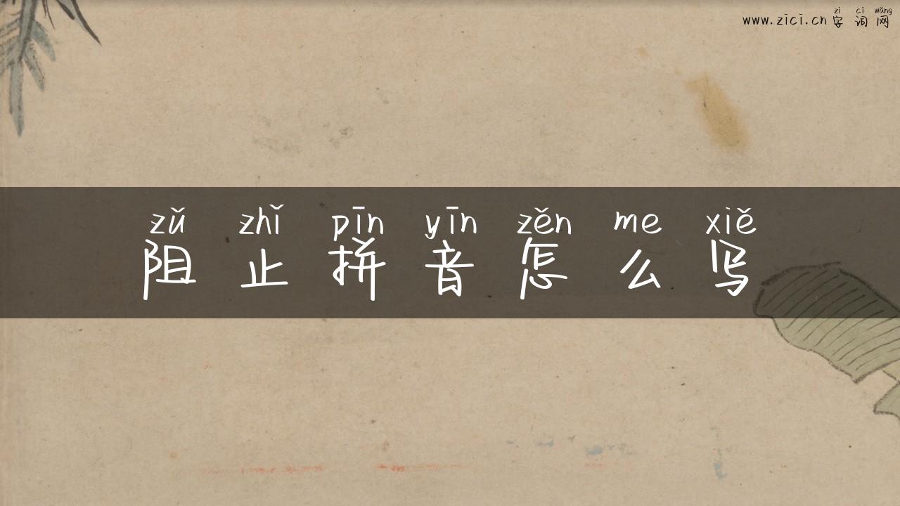 阻止拼音怎么写