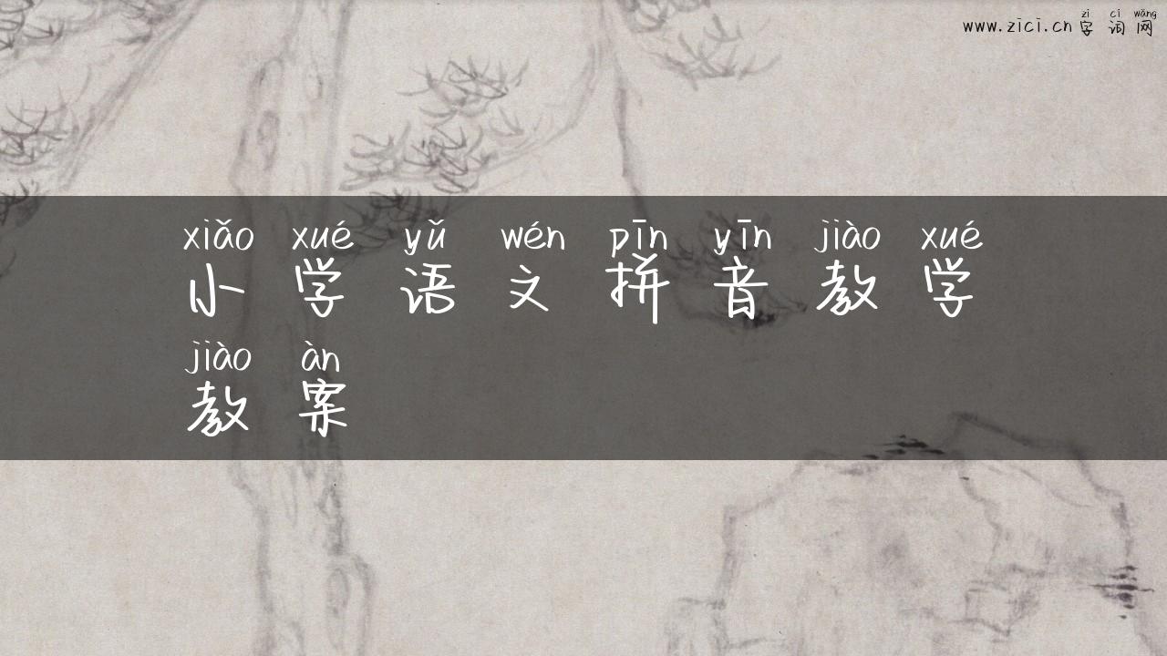 小学语文拼音教学教案