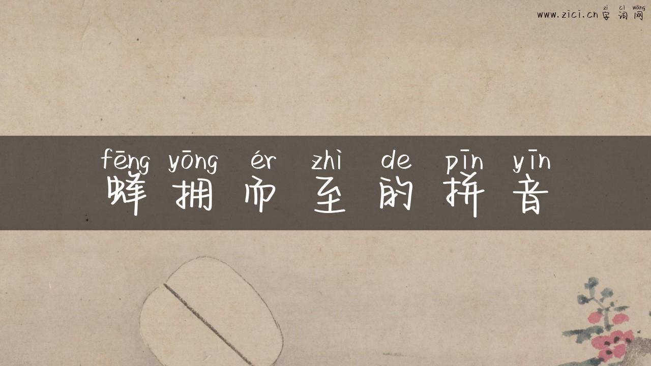 蜂拥而至的拼音