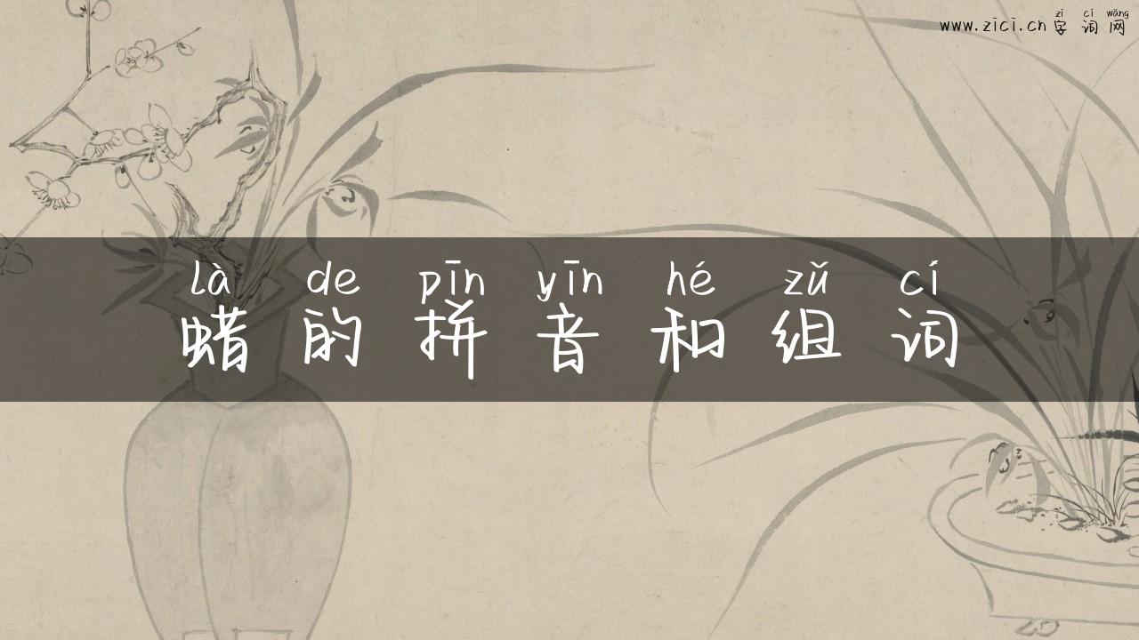 蜡的拼音和组词