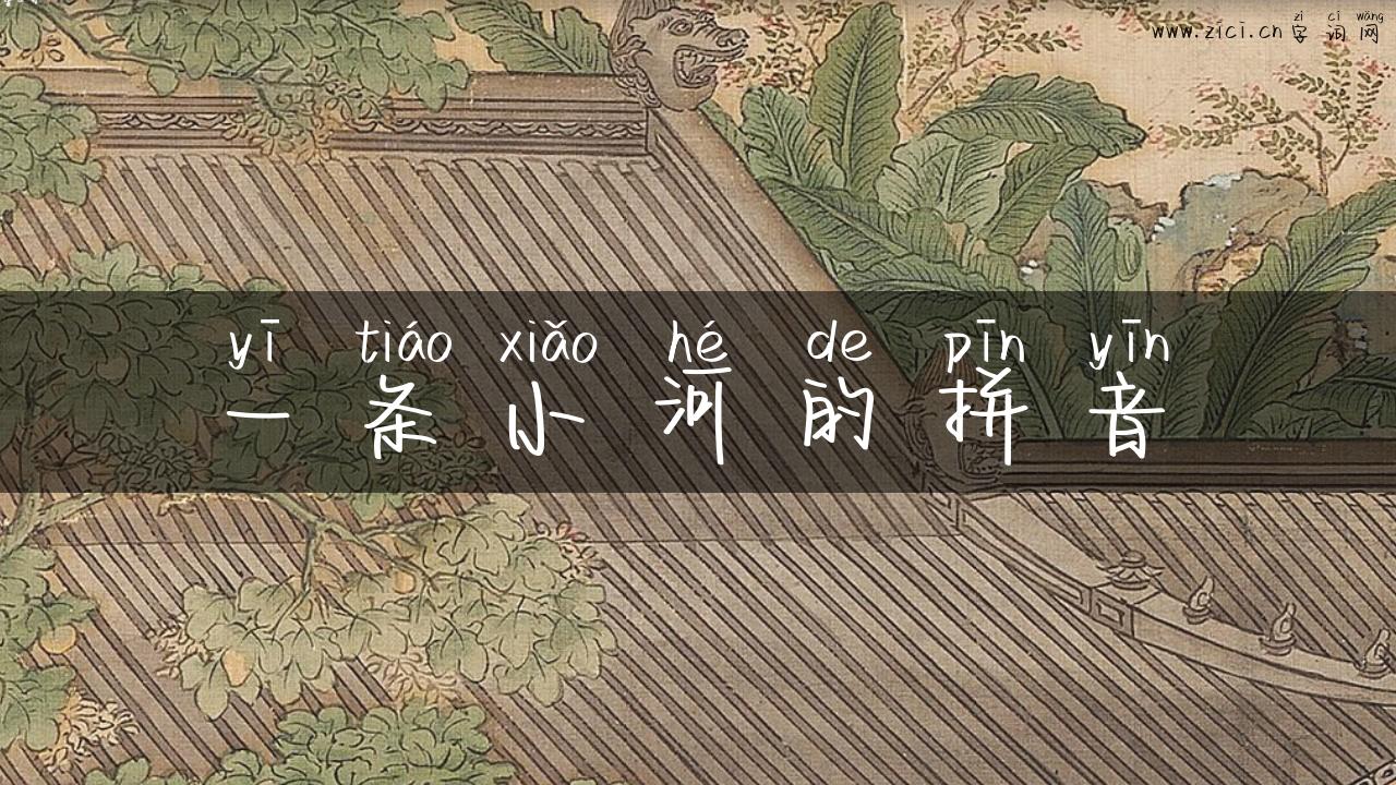 一条小河的拼音