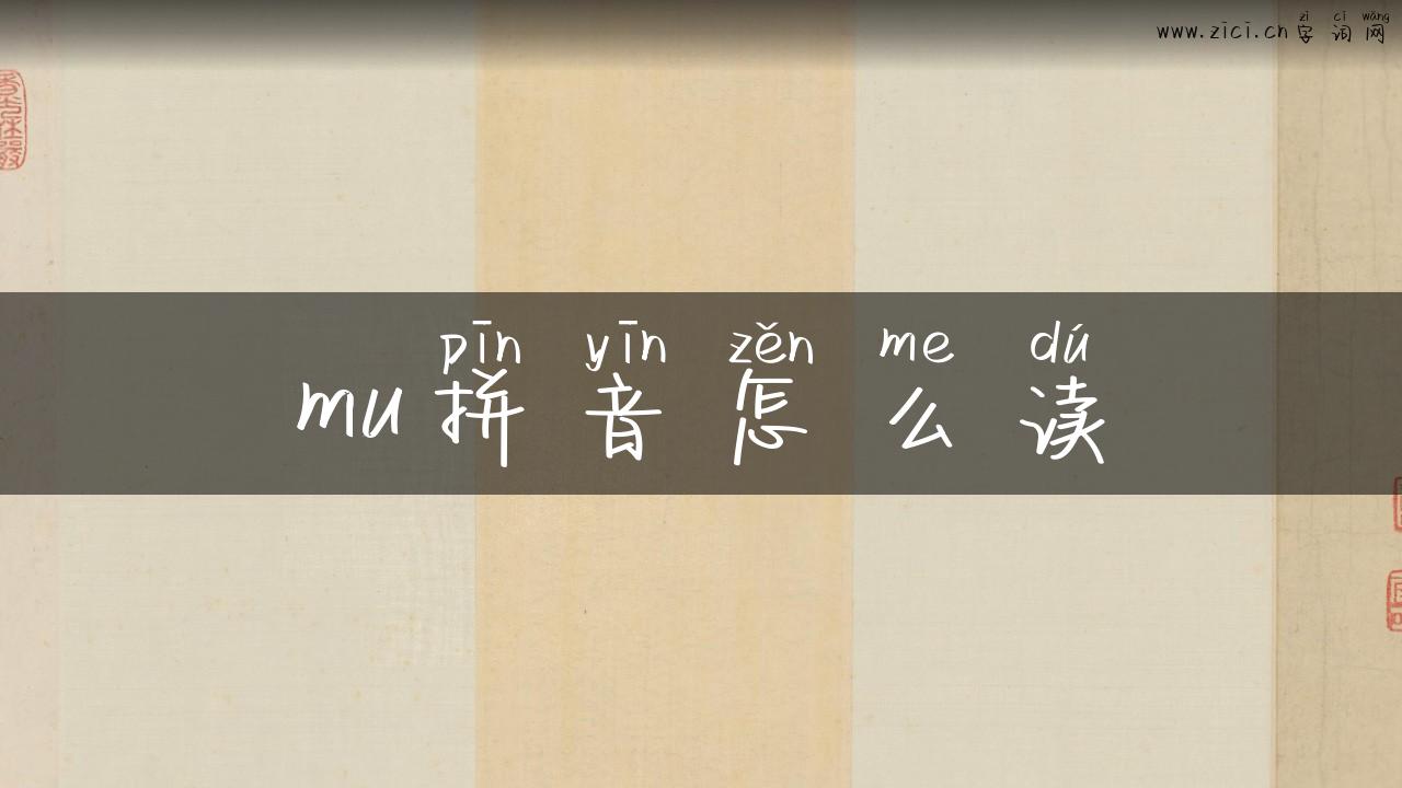 mu拼音怎么读