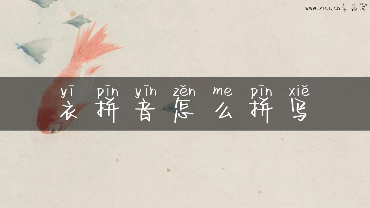 衣拼音怎么拼写