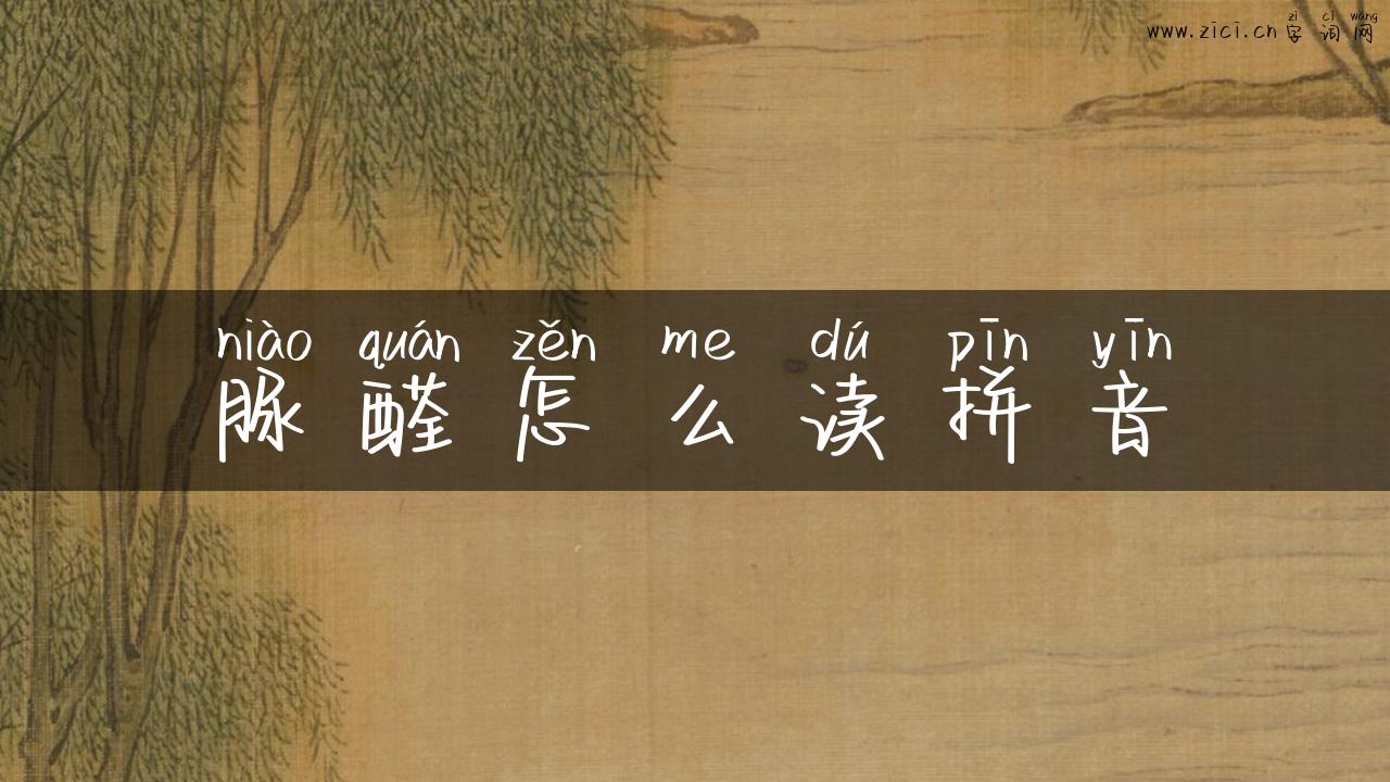 脲醛怎么读拼音