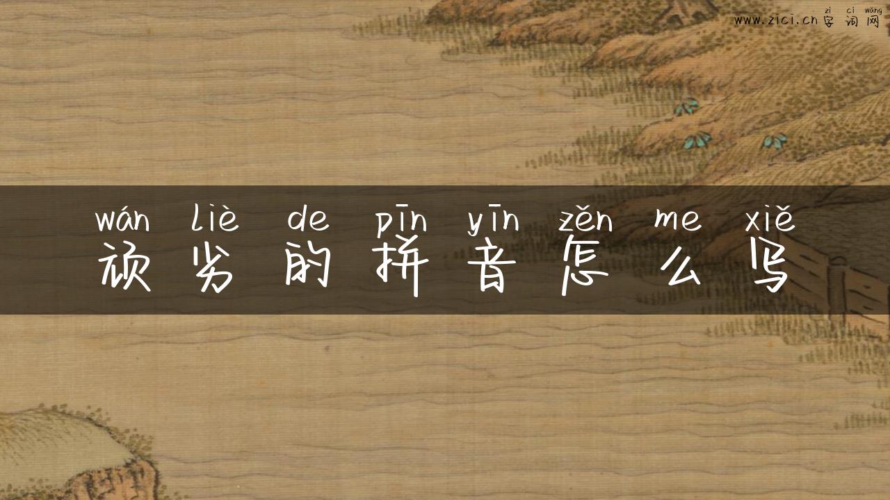 顽劣的拼音怎么写