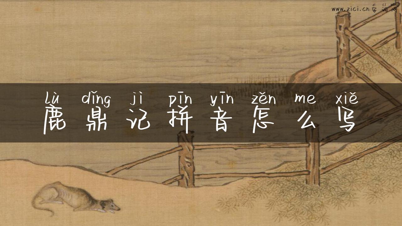 鹿鼎记拼音怎么写