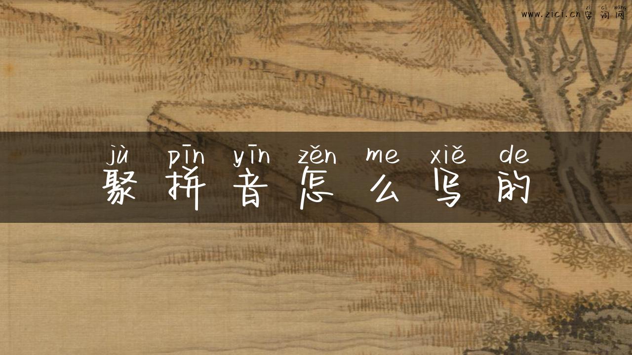 聚拼音怎么写的