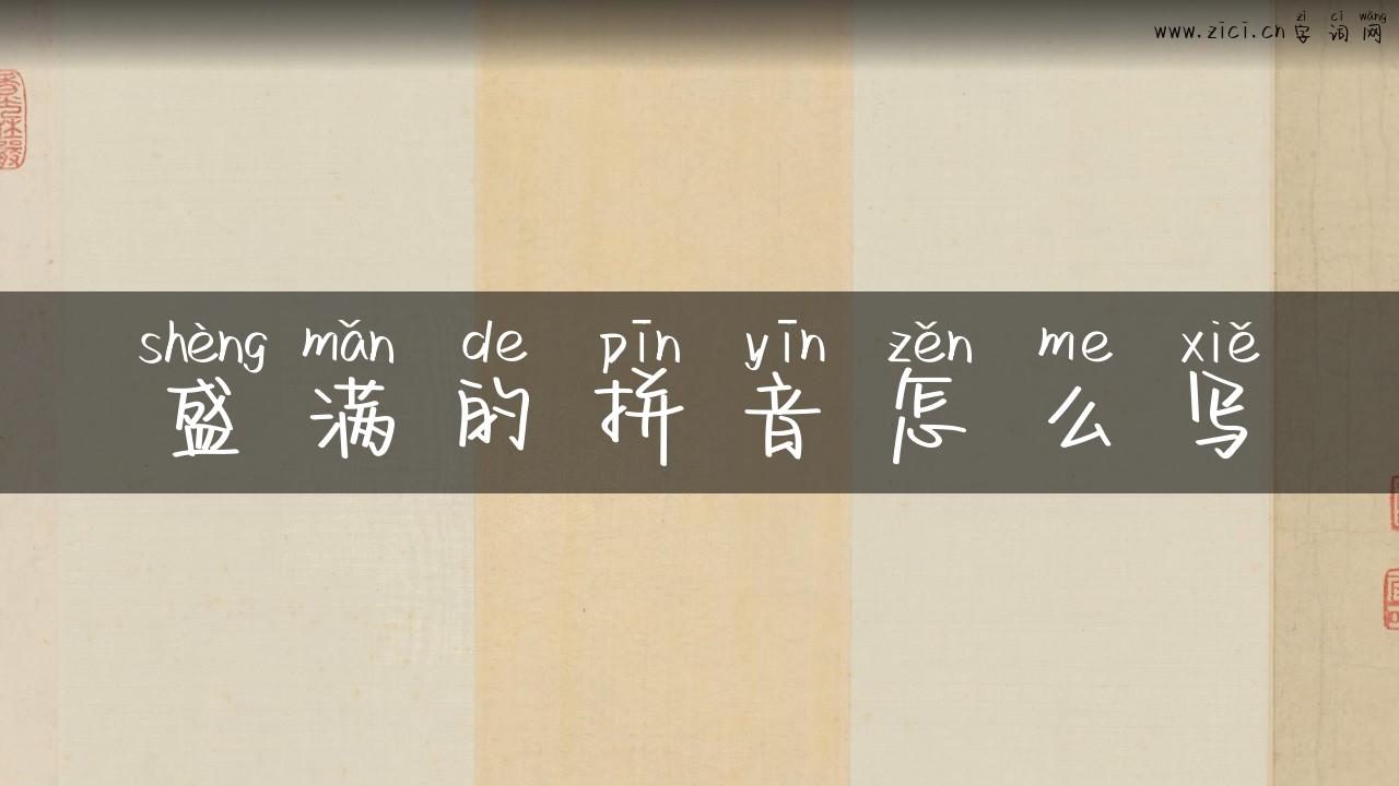 盛满的拼音怎么写