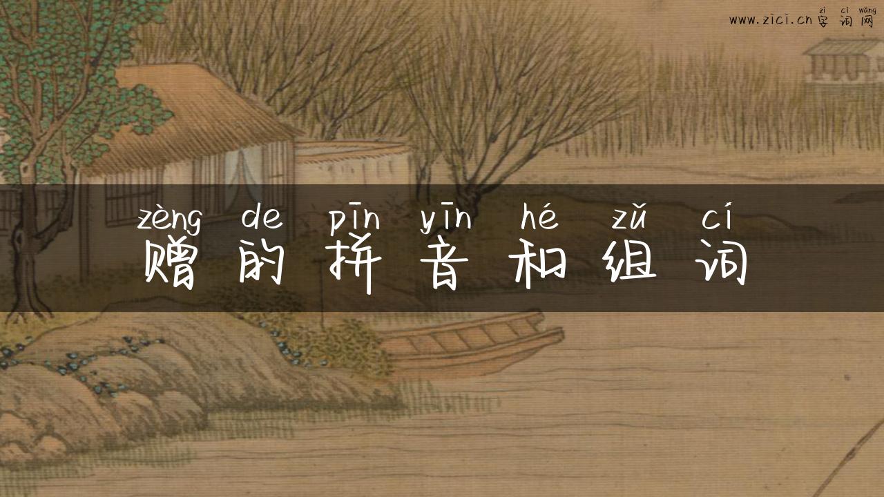 赠的拼音和组词