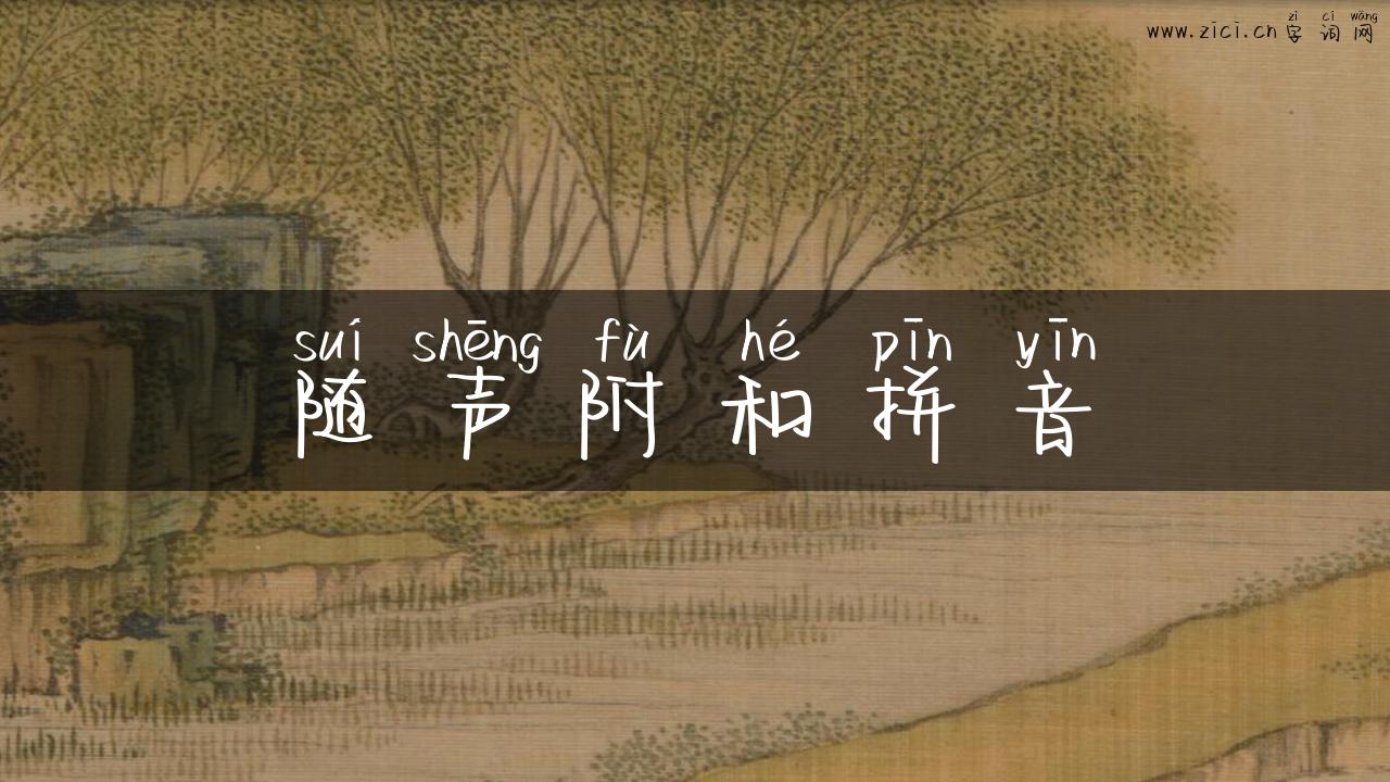 随声附和拼音