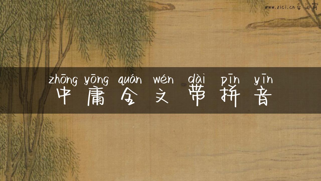 中庸全文带拼音