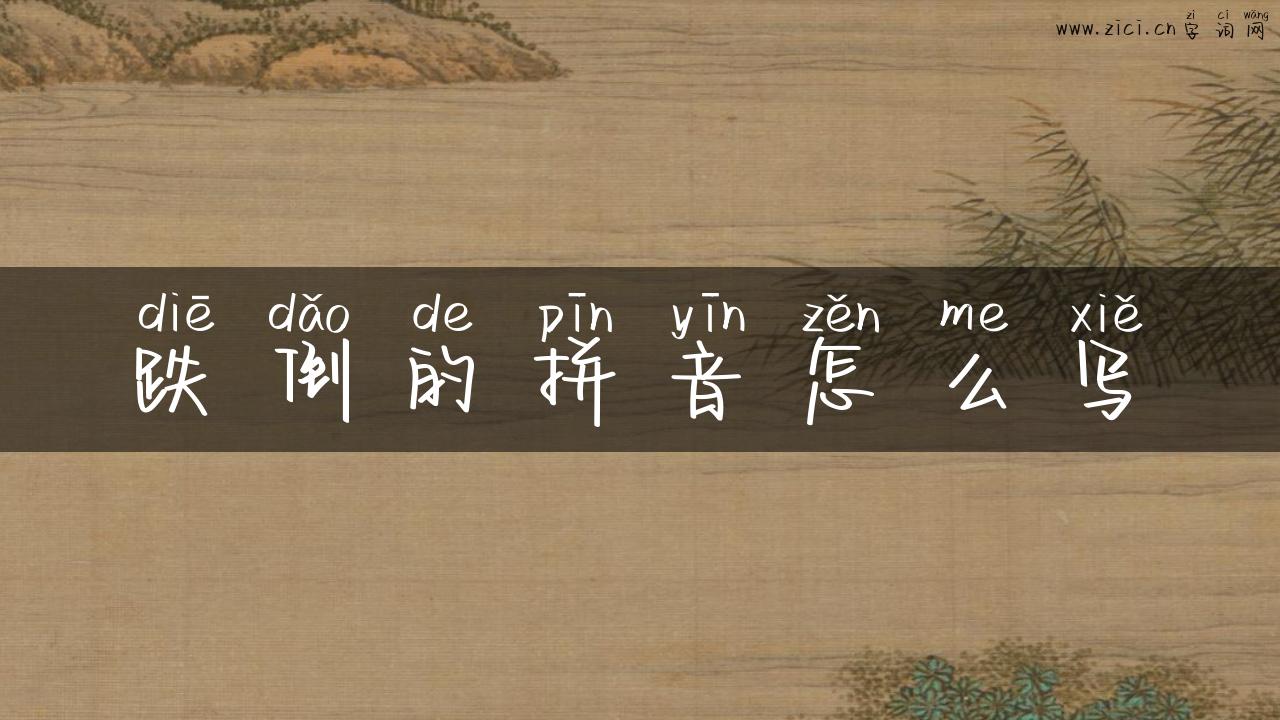 跌倒的拼音怎么写