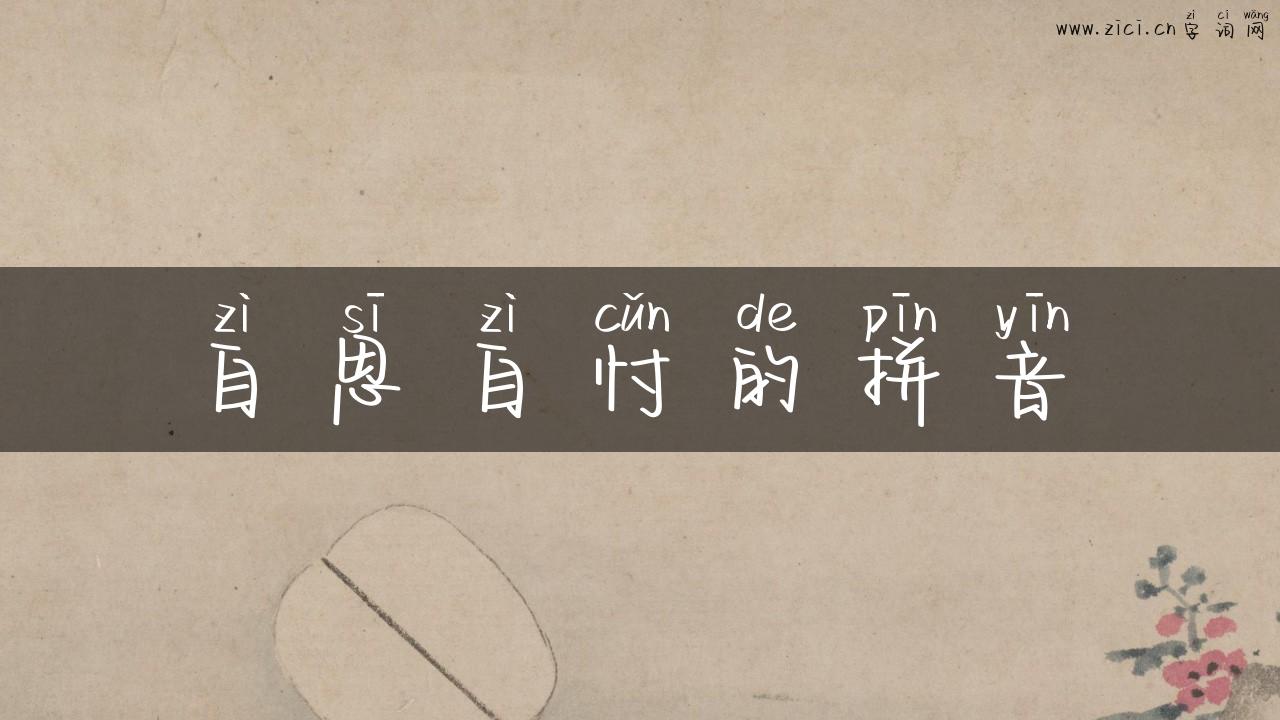 自思自忖的拼音