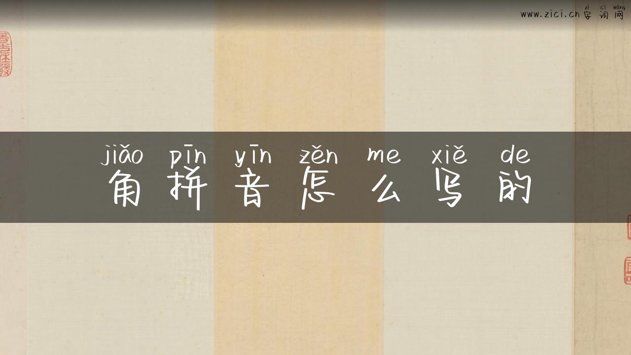 角拼音怎么写的