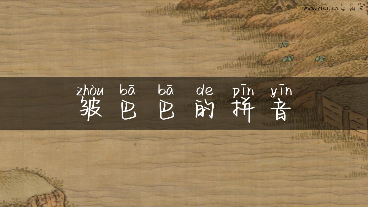 皱巴巴的拼音