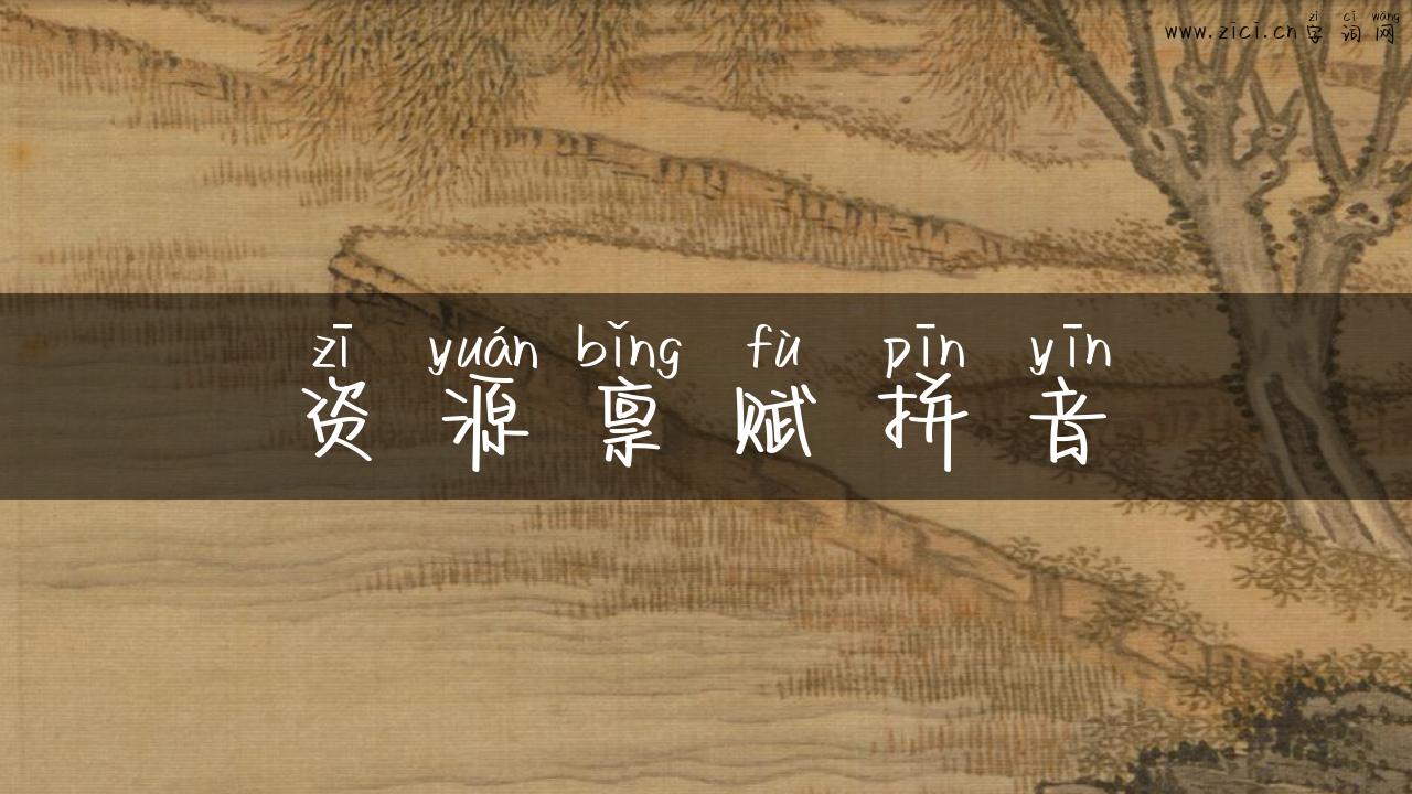 资源禀赋拼音