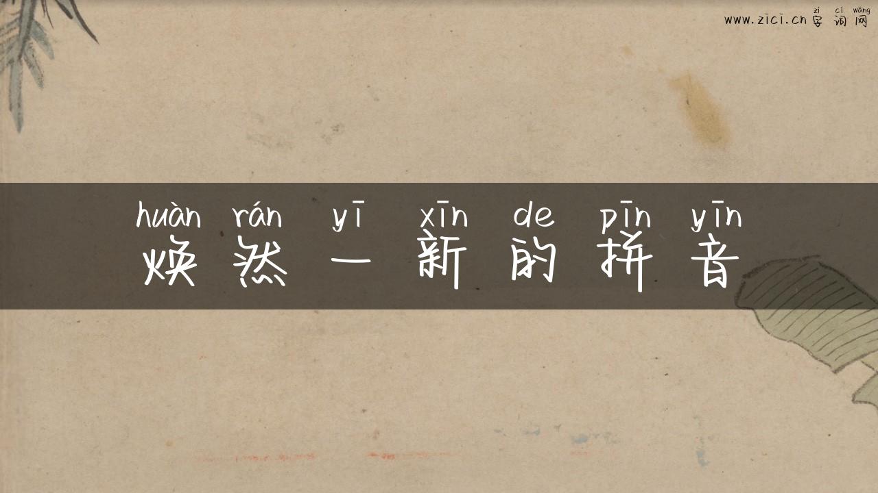 焕然一新的拼音
