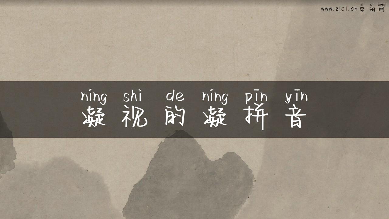 凝视的凝拼音